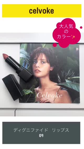 celvokeで大人気なあのリップ