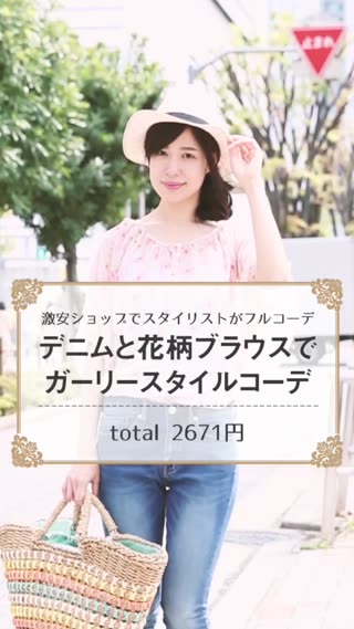 デニムと花柄ブラウスでガーリースタイルコーデ