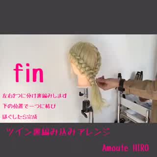 3/23 本日のツイン裏編みで作るヘアアレンジ動画