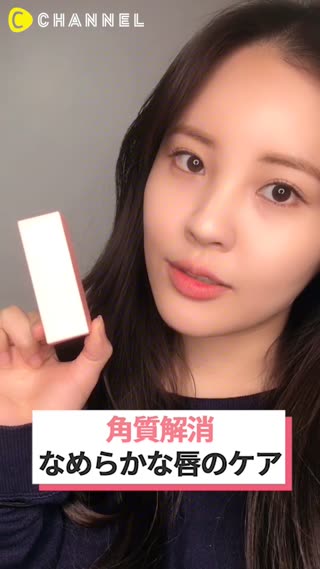 角質解消！なめらかな唇のケア