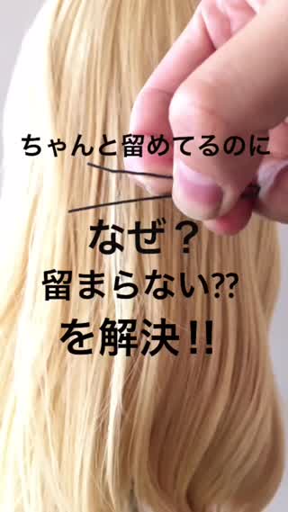 ちゃんと留めてるのになぜ留まらない？を解決するピンの留め方