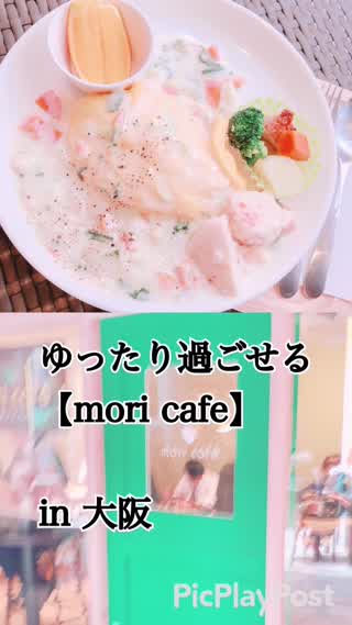 ゆったりくつろげるスペースが！【Mori cafe】in 大阪！