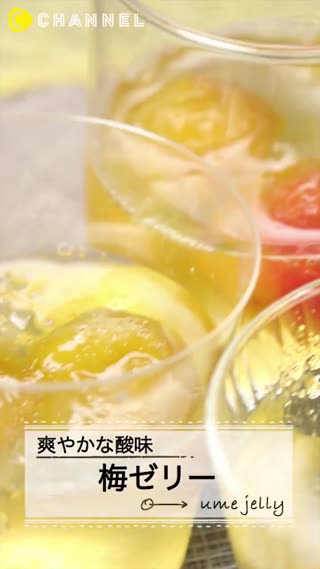 梅子果凍♡清清爽爽的好滋味