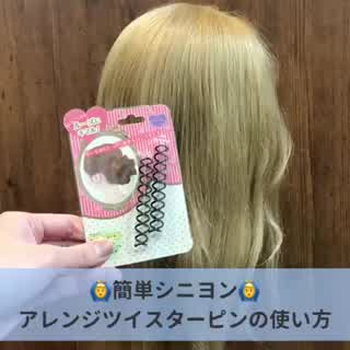 アレンジツイスターピンの使い方