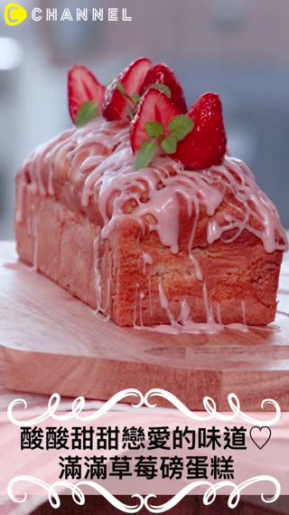 以裝飾來提高一個等級！滿滿草莓磅蛋糕♡
