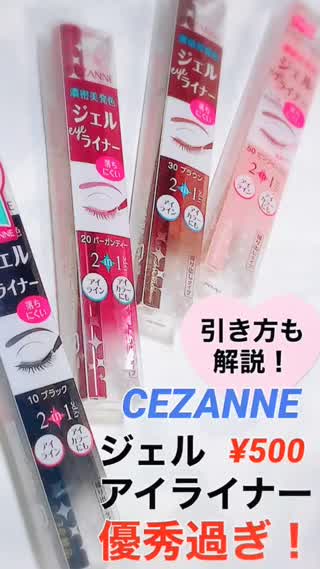 【引き方も】CEZZANNE¥500ジェルライナー【超優秀♡】