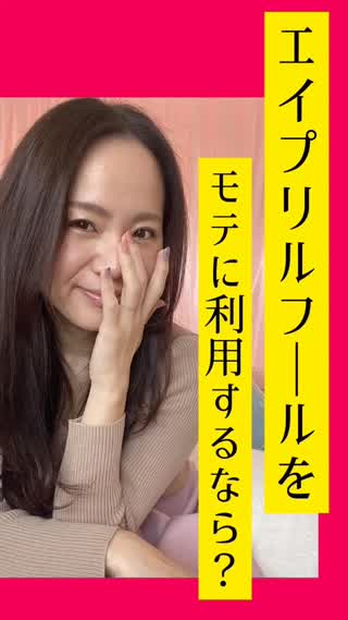 エイプリルフールモテテク♡上手な利用の仕方♡