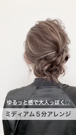 ゆるっと感が大人っぽい！簡単５分アレンジ！