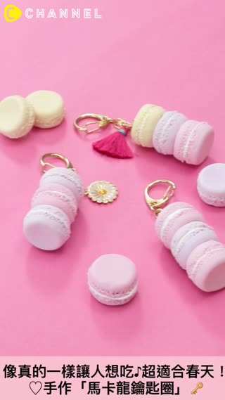 像真的一樣讓人想吃♪手作「馬卡龍鑰匙圈」超適合春天！