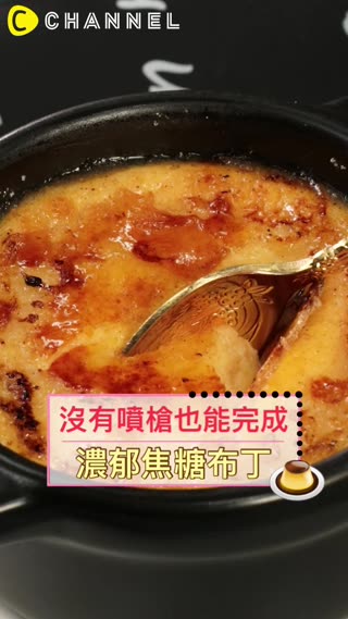 沒有噴槍也能完成♡濃郁焦糖布丁