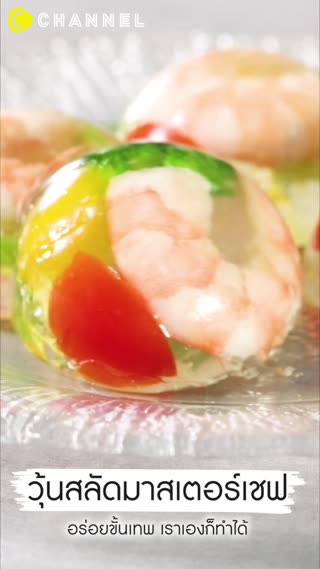 วุ้นสลัดมาสเตอร์เชฟ อร่อยขั้นเทพ