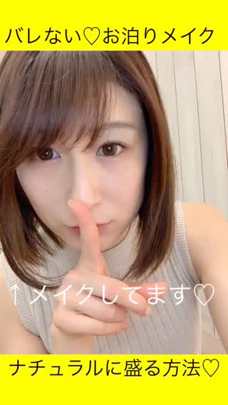 岡本麻里の簡単メイク♡バレないお泊りメイク