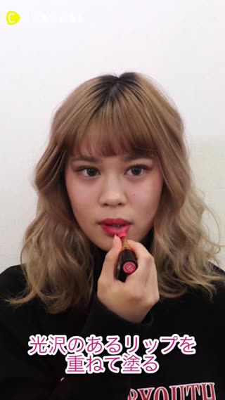 いつものリップを立体的に見せる方法