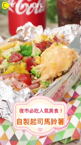 夜市必吃人氣美食！自製起司馬鈴薯