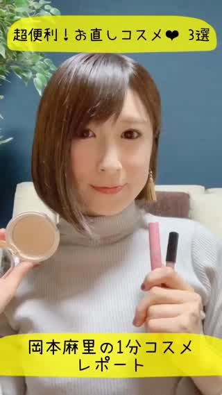 岡本麻里の1分コスメレポート❤︎超便利！お直しコスメ3選❤︎