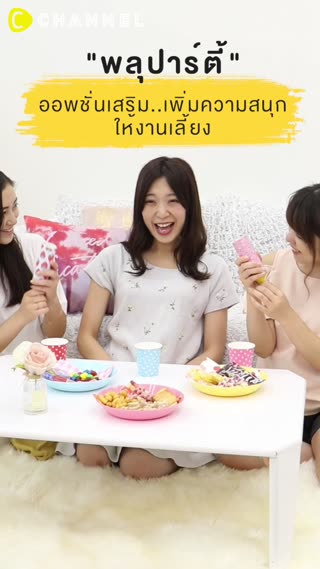 พลุปาร์ตี้ออพชั่นเสริม..เพิ่มความสนุก