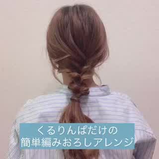 くるりんぱだけで簡単編みおろし