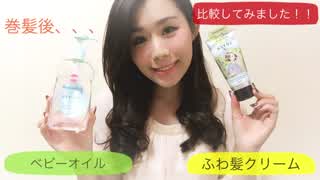 【比較】巻き髪後は、、、ベビーオイル派？ふわ髪クリーム派？