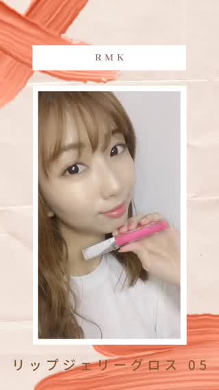 RMK リップジェリーグロス 05 レビュー！