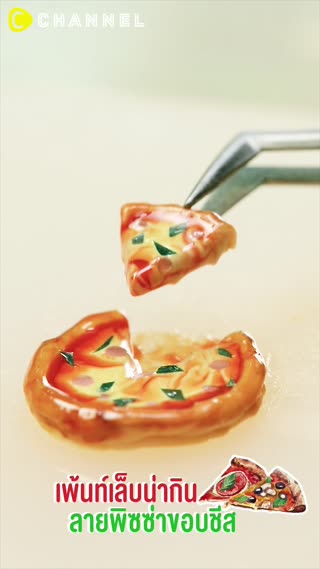 เพ้นท์เล็บน่ากิน ลายพิซซ่าขอบชีส  