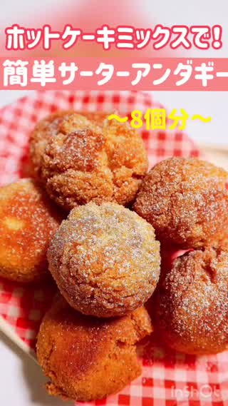 【材料4つで超簡単！！HMでサーターアンダギー】