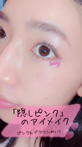 隠しピンクのアイメイク「ピンクとブラウンで大人のアイメイク」
