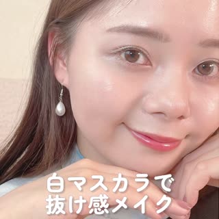 カラーマスカラ次はホワイトを選んでみない？♡