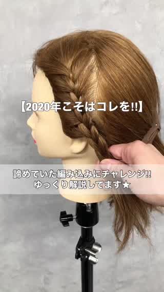 2020年こそはコレを‼︎諦めていた編み込みにチャレンジ☆