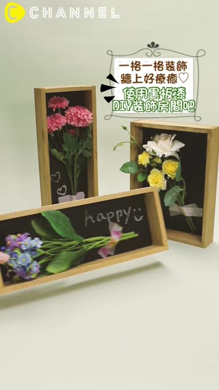 一格一格裝飾牆上好療癒♡使用黑板漆DIY裝飾房間吧