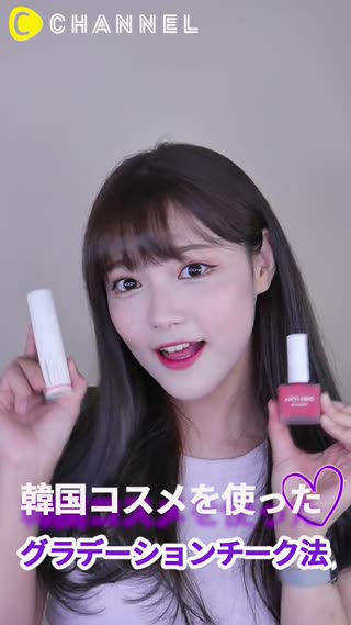 韓国コスメを使った グラデーションチーク法
