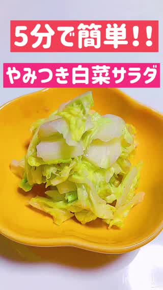 【5分で超簡単！やみつき白菜サラダ】