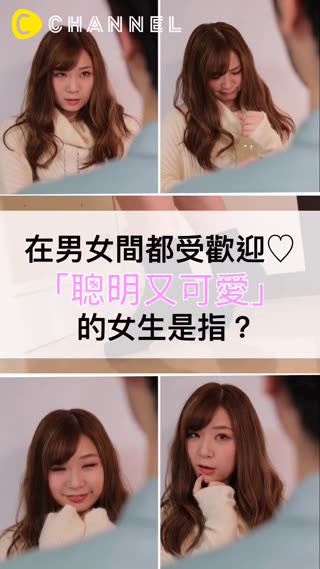 在男女間都受歡迎♡「聰明又可愛」的女生是指？