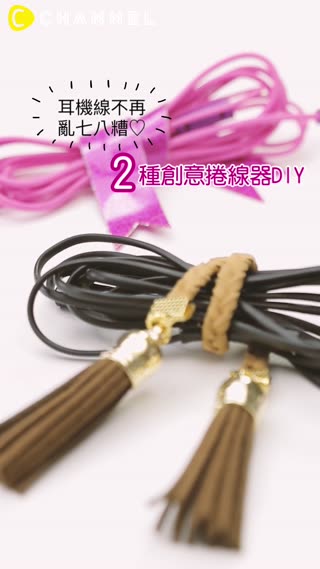 耳機線不再亂七八糟♡２種創意捲線器DIY