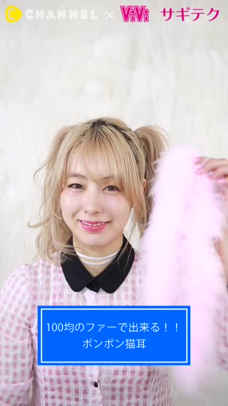 ハロウィンイベントで可愛く目立てる♡ 100均のファーでできるポンポン猫耳