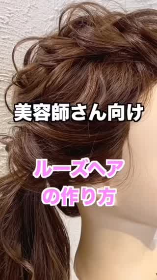 美容師さん向け 動きのあるヘアアレンジの作り方 C Channel