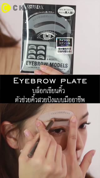 บล็อกเขียนคิ้ว ตัวช่วยคิ้วปังแบบมืออาชีพ