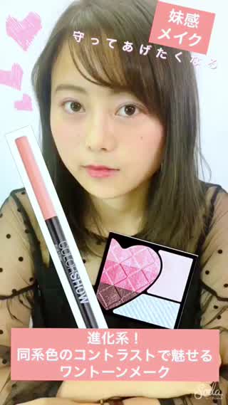 【妹感メイク】同系色メイクで洗練さた印象に！