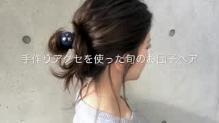 手作りアクセを使った、今が旬のお団子ヘアアレンジ