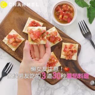 懶女友注意！做給男友吃的3道30秒番茄料理