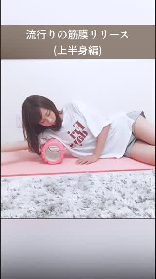 流行りの筋膜リリース！(上半身編)
