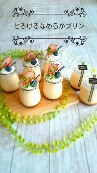 とろけるなめらかプリン