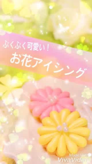 ぷっくり可愛いお花アイシングクッキー*。