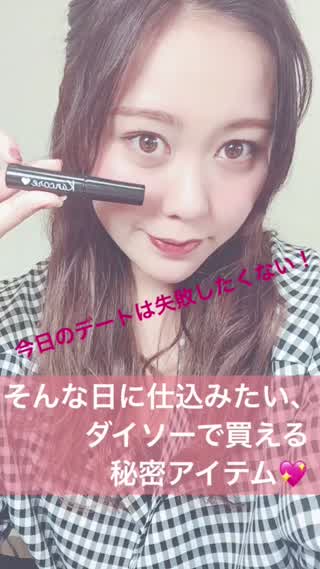 今日のデートは失敗したくない！そんな時に仕込みたい、108円で買える神コスメ！