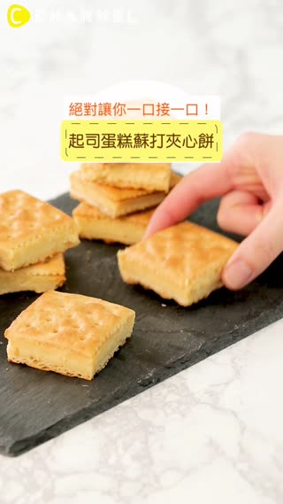 絕對讓你一口接一口！起司蛋糕蘇打夾心餅