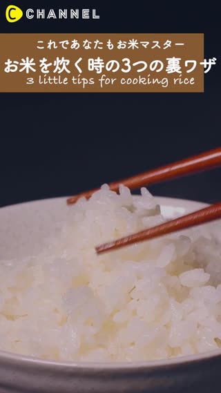你也是米飯大師♪ 讓飯更好吃的3個秘訣