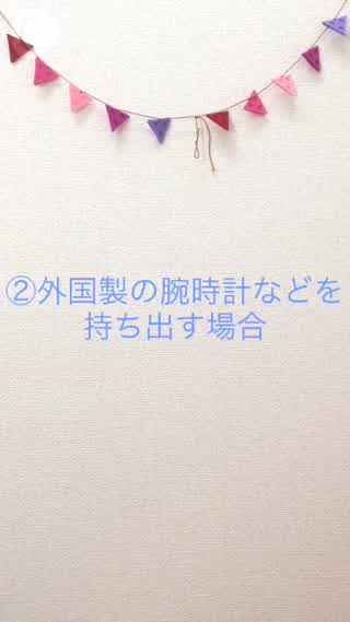 customs inspection【税関検査】②