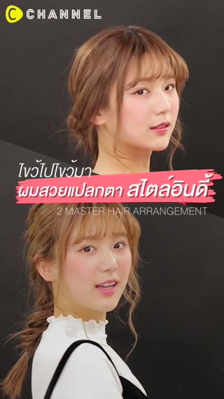 ไขว้ไปไขว้มาผมสวยแปลกตา สไตล์อินดี้