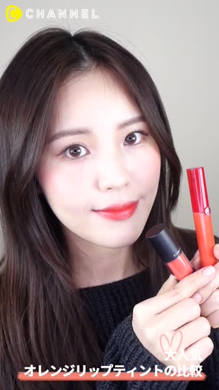 大人気！オレンジリップティントの比較