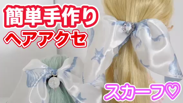 簡単プチプラdiyスカーフヘアアクセの作り方 C Channel 簡単プチプラdiyスカーフヘアアクセの作り方 C Channel