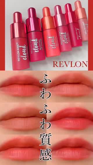 ふわふわ、唇。【潤うマット/REVLON】